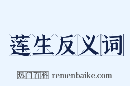 莲生反义词是什么意思的图片